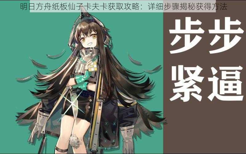 明日方舟纸板仙子卡夫卡获取攻略:详细步骤揭秘获得方法
