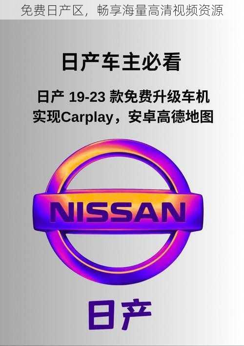 免费日产区,畅享海量高清视频资源