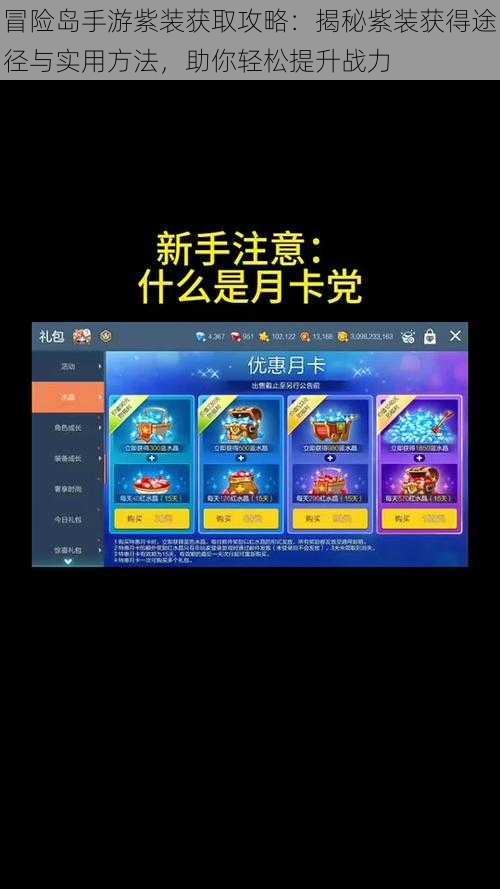 冒险岛手游紫装获取攻略:揭秘紫装获得途径与实用方法,助你轻松提升战力