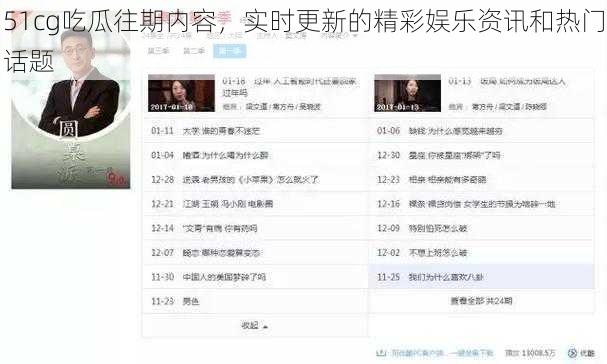 51cg吃瓜往期内容,实时更新的精彩娱乐资讯和热门话题