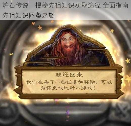 炉石传说:揭秘先祖知识获取途径 全面指南先祖知识图鉴之旅