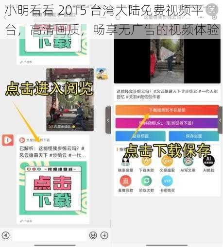 小明看看 2015 台湾大陆免费视频平台,高清画质,畅享无广告的视频体验