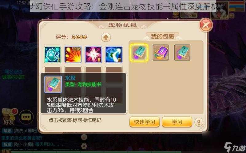 梦幻诛仙手游攻略:金刚连击宠物技能书属性深度解析