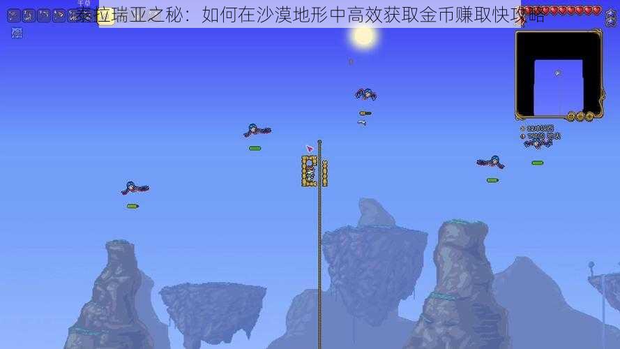 泰拉瑞亚之秘:如何在沙漠地形中高效获取金币赚取快攻略