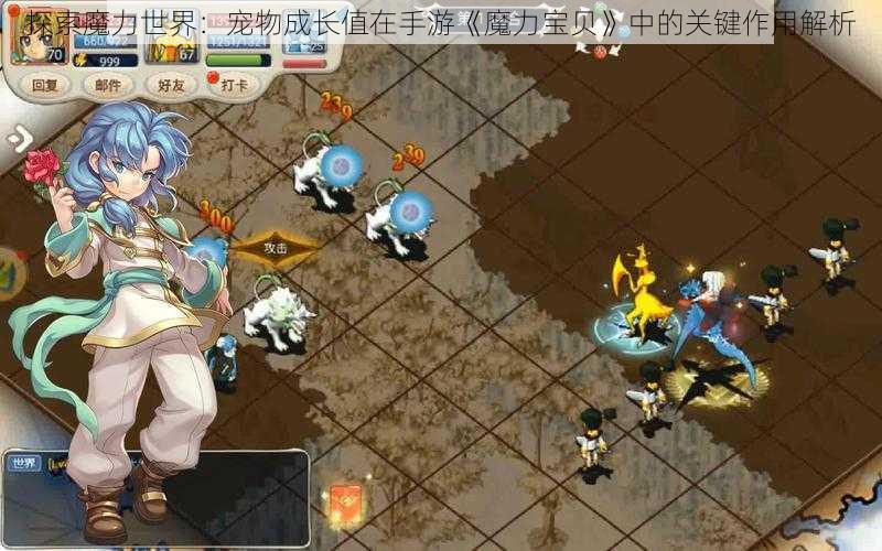 探索魔力世界:宠物成长值在手游《魔力宝贝》中的关键作用解析