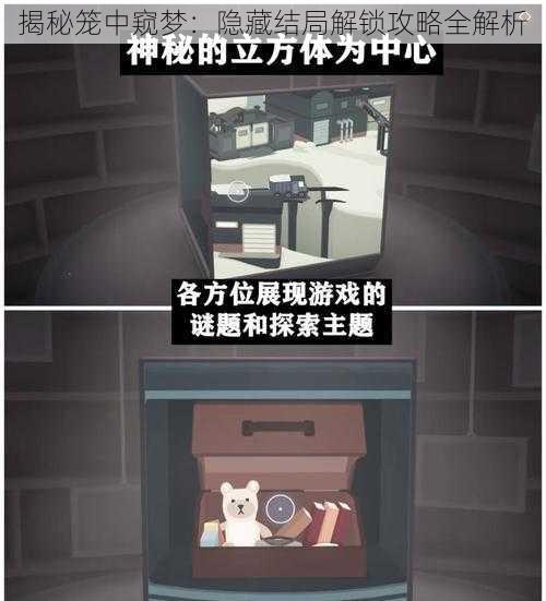 揭秘笼中窥梦:隐藏结局解锁攻略全解析