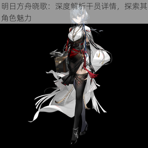 明日方舟晓歌:深度解析干员详情,探索其角色魅力