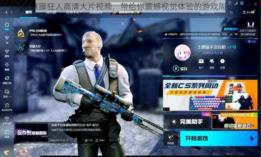 csgo 暴躁狂人高清大片视频,带给你震撼视觉体验的游戏周边产品