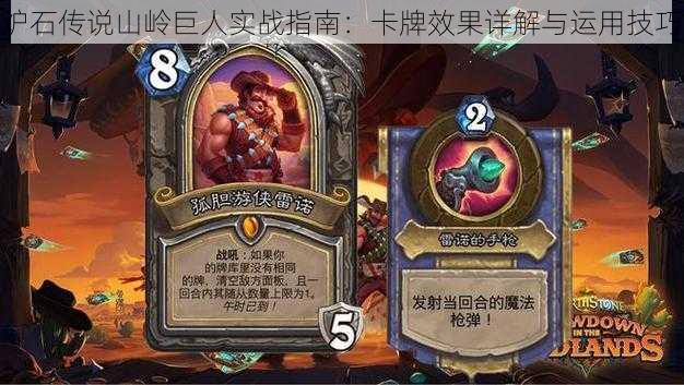 炉石传说山岭巨人实战指南:卡牌效果详解与运用技巧