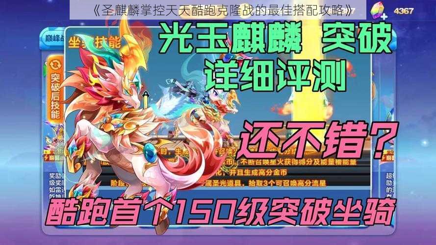 《圣麒麟掌控天天酷跑克隆战的最佳搭配攻略》