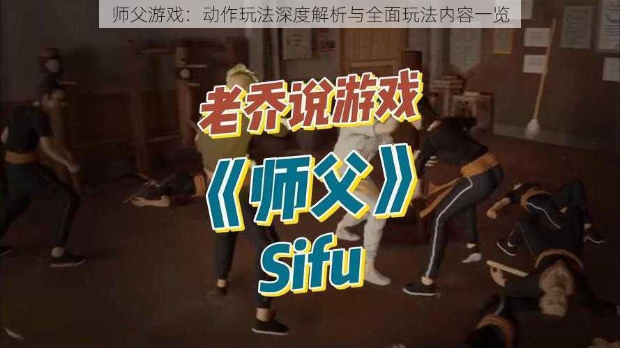 师父游戏:动作玩法深度解析与全面玩法内容一览