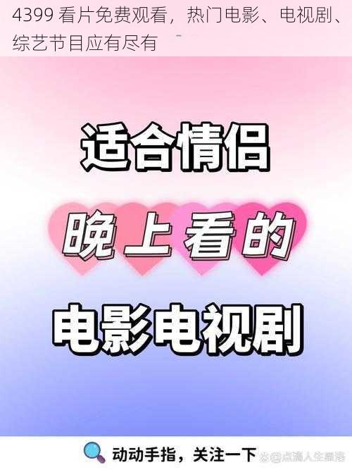 4399 看片免费观看,热门电影、电视剧、综艺节目应有尽有