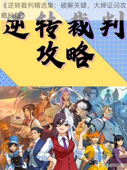 《逆转裁判精选集:破解关键,大婶证词攻略秘籍》