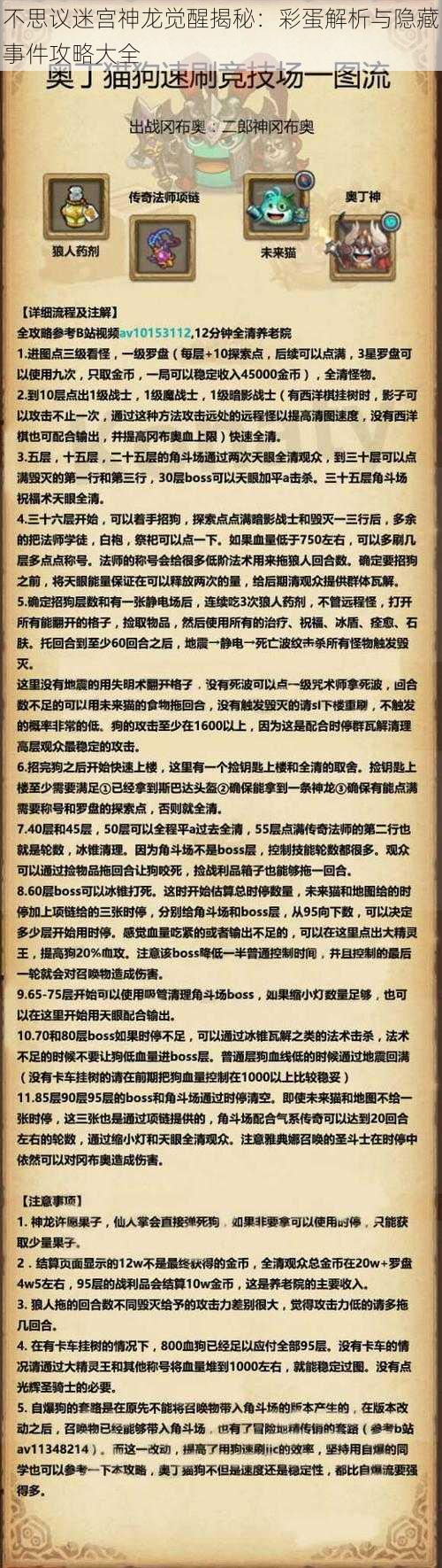 不思议迷宫神龙觉醒揭秘:彩蛋解析与隐藏事件攻略大全