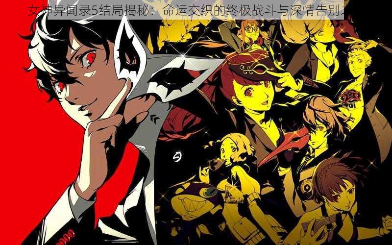 女神异闻录5结局揭秘:命运交织的终极战斗与深情告别之刻