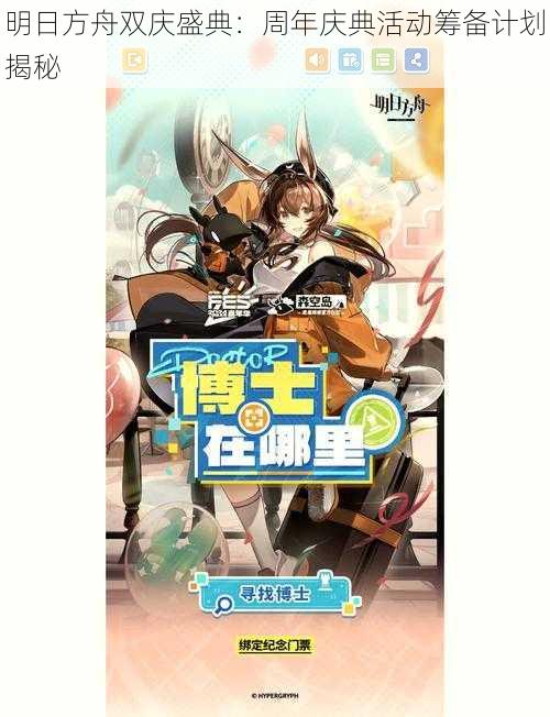 明日方舟双庆盛典:周年庆典活动筹备计划揭秘