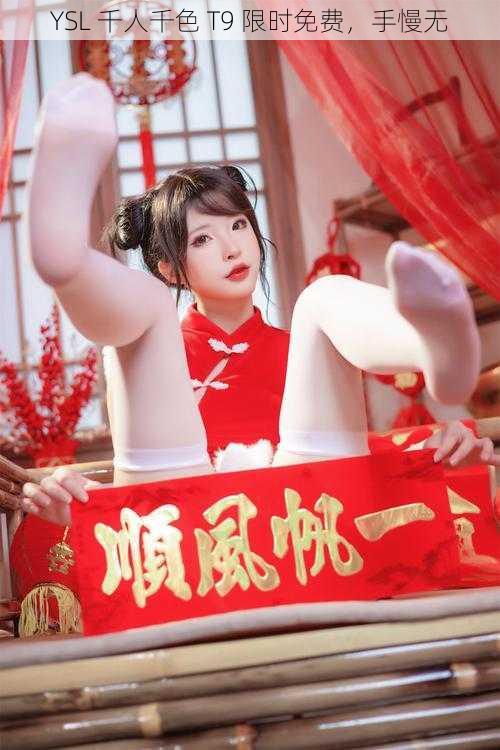 YSL 千人千色 T9 限时免费,手慢无