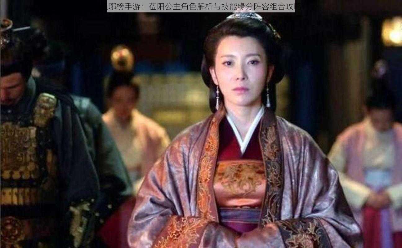 琅琊榜手游:莅阳公主角色解析与技能缘分阵容组合攻略