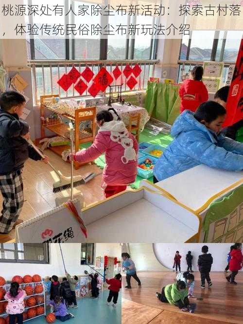 桃源深处有人家除尘布新活动:探索古村落,体验传统民俗除尘布新玩法介绍