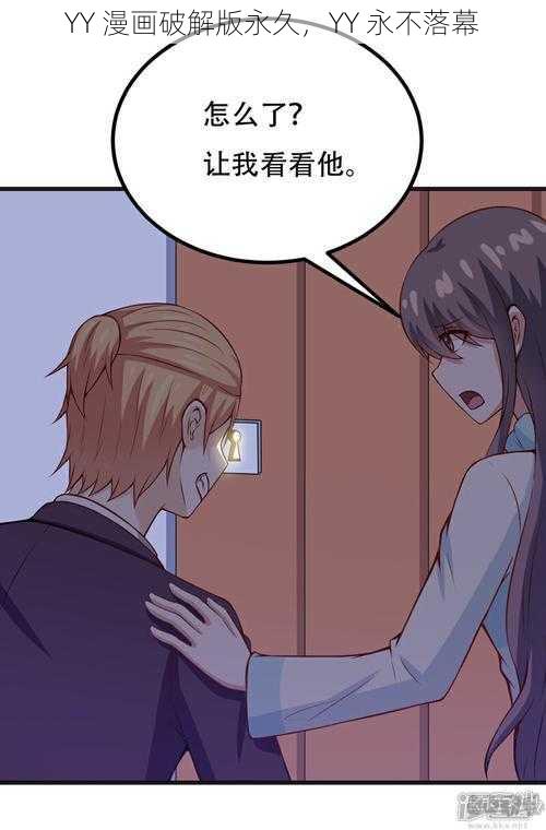 YY 漫画破解版永久,YY 永不落幕