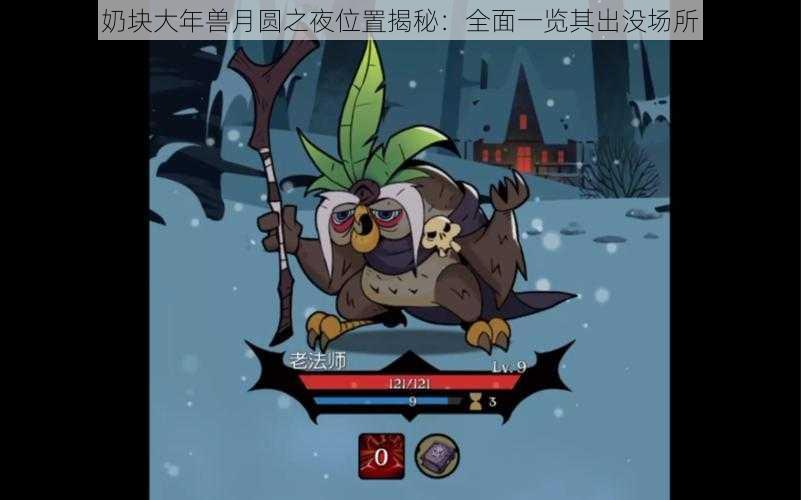 奶块大年兽月圆之夜位置揭秘:全面一览其出没场所