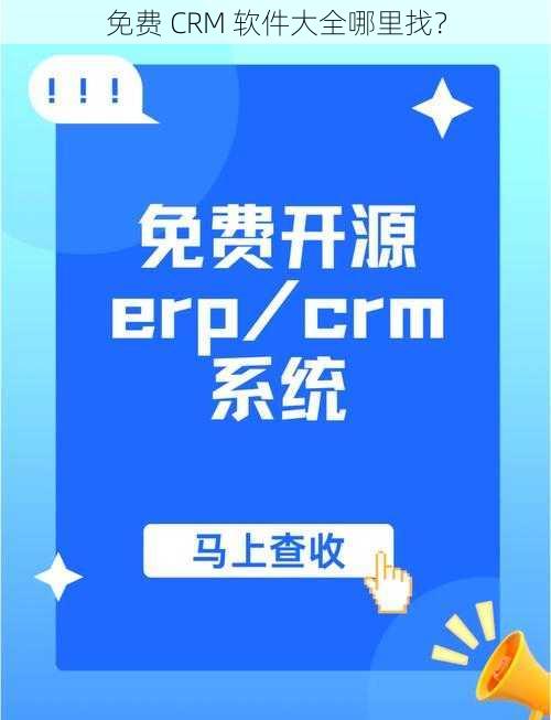 免费 CRM 软件大全哪里找?