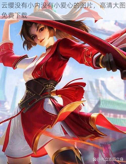云缨没有小内没有小爱心的图片,高清大图免费下载
