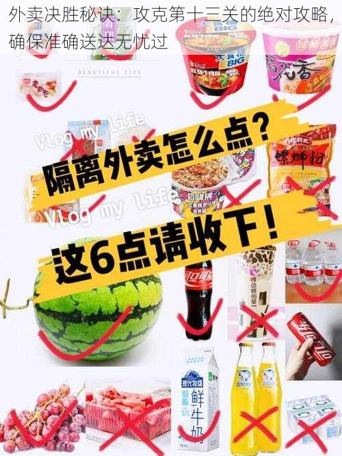 外卖决胜秘诀:攻克第十三关的绝对攻略,确保准确送达无忧过