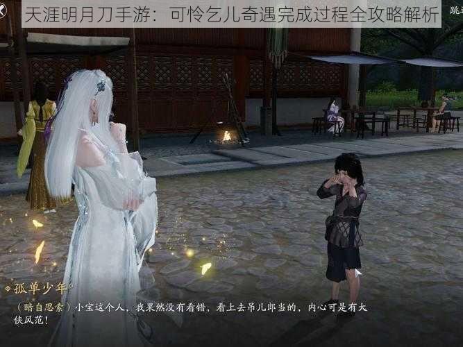 天涯明月刀手游:可怜乞儿奇遇完成过程全攻略解析