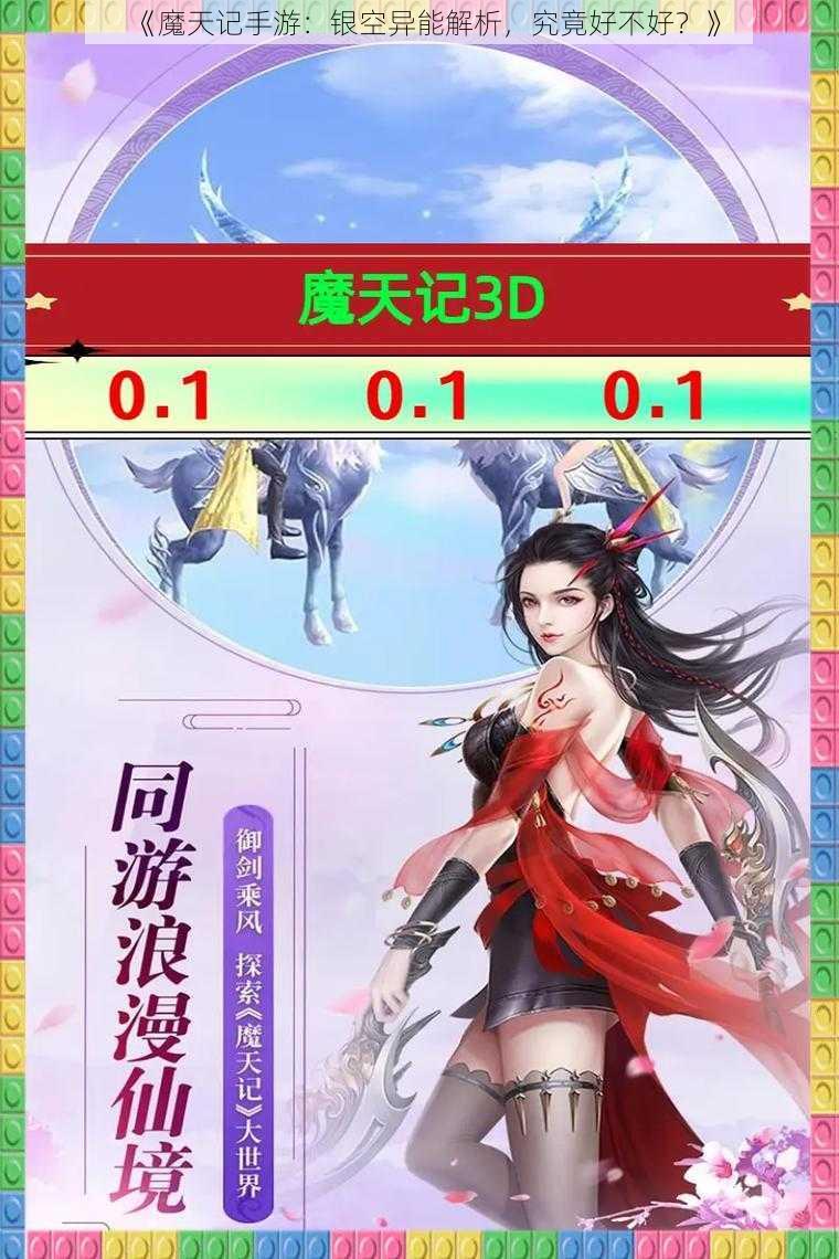《魔天记手游:银空异能解析,究竟好不好?》