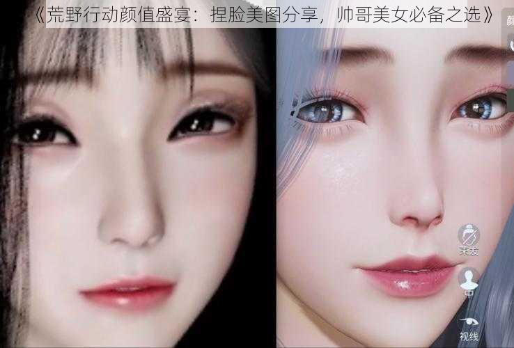 《荒野行动颜值盛宴:捏脸美图分享,帅哥美女必备之选》