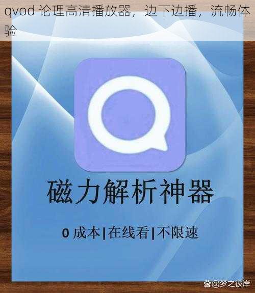 qvod 论理高清播放器,边下边播,流畅体验