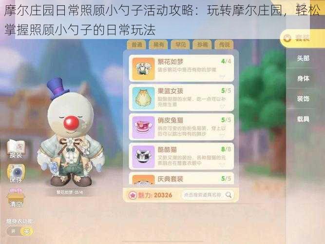 摩尔庄园日常照顾小勺子活动攻略:玩转摩尔庄园,轻松掌握照顾小勺子的日常玩法