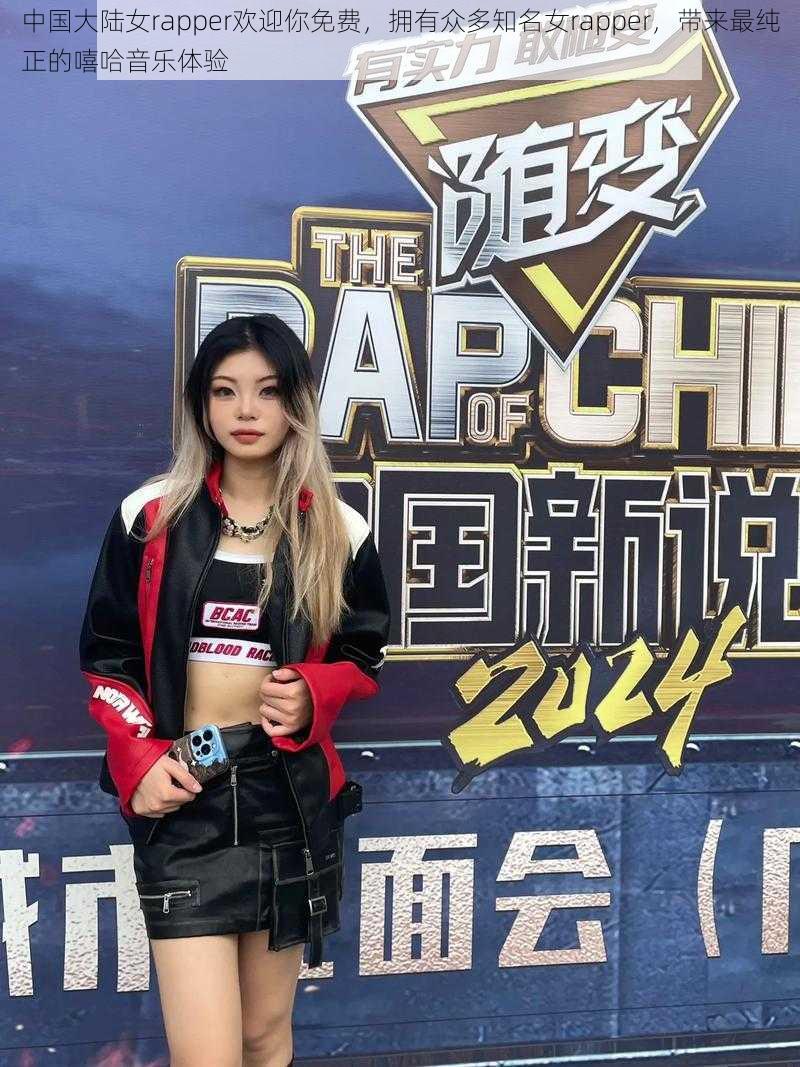 中国大陆女rapper欢迎你免费,拥有众多知名女rapper,带来最纯正的嘻哈音乐体验