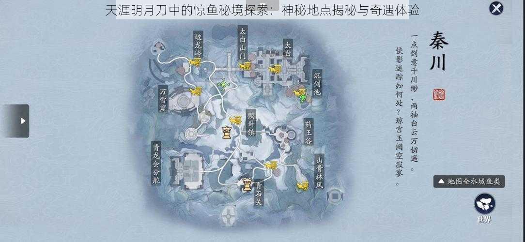 天涯明月刀中的惊鱼秘境探索:神秘地点揭秘与奇遇体验