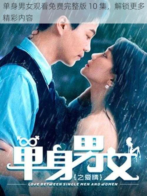单身男女观看免费完整版 10 集,解锁更多精彩内容