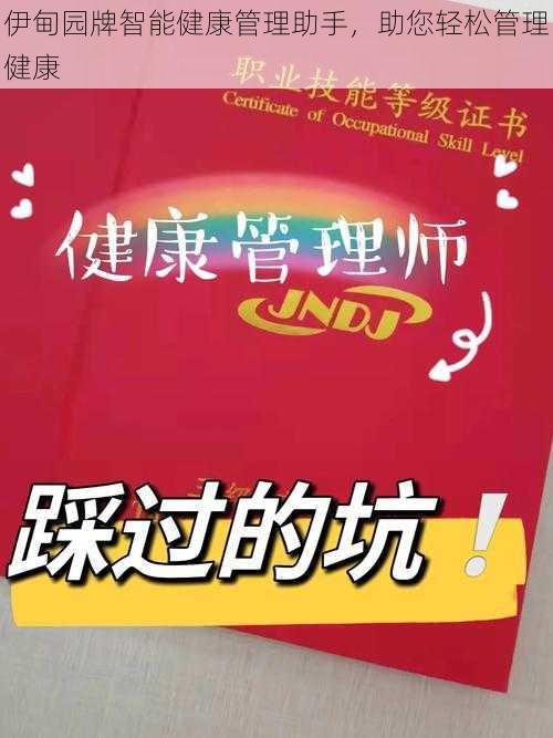 伊甸园牌智能健康管理助手,助您轻松管理健康
