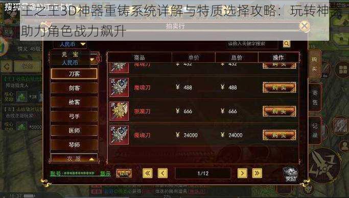 万王之王3D神器重铸系统详解与特质选择攻略:玩转神器,助力角色战力飙升