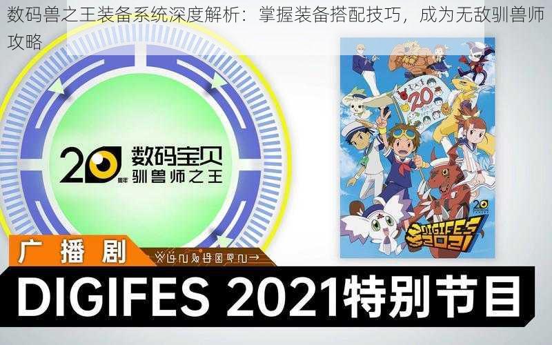 数码兽之王装备系统深度解析:掌握装备搭配技巧,成为无敌驯兽师攻略