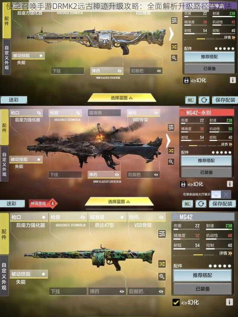 使命召唤手游DRMK2远古神迹升级攻略:全面解析升级路径与方法