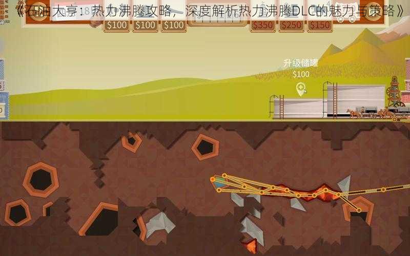 《石油大亨:热力沸腾攻略,深度解析热力沸腾DLC的魅力与策略》