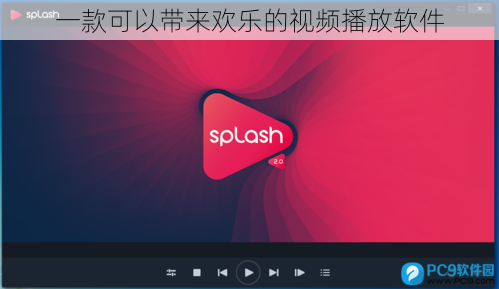 一款可以带来欢乐的视频播放软件