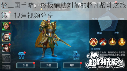 梦三国手游:终极辅助刘备的超凡战斗之旅第一视角视频分享