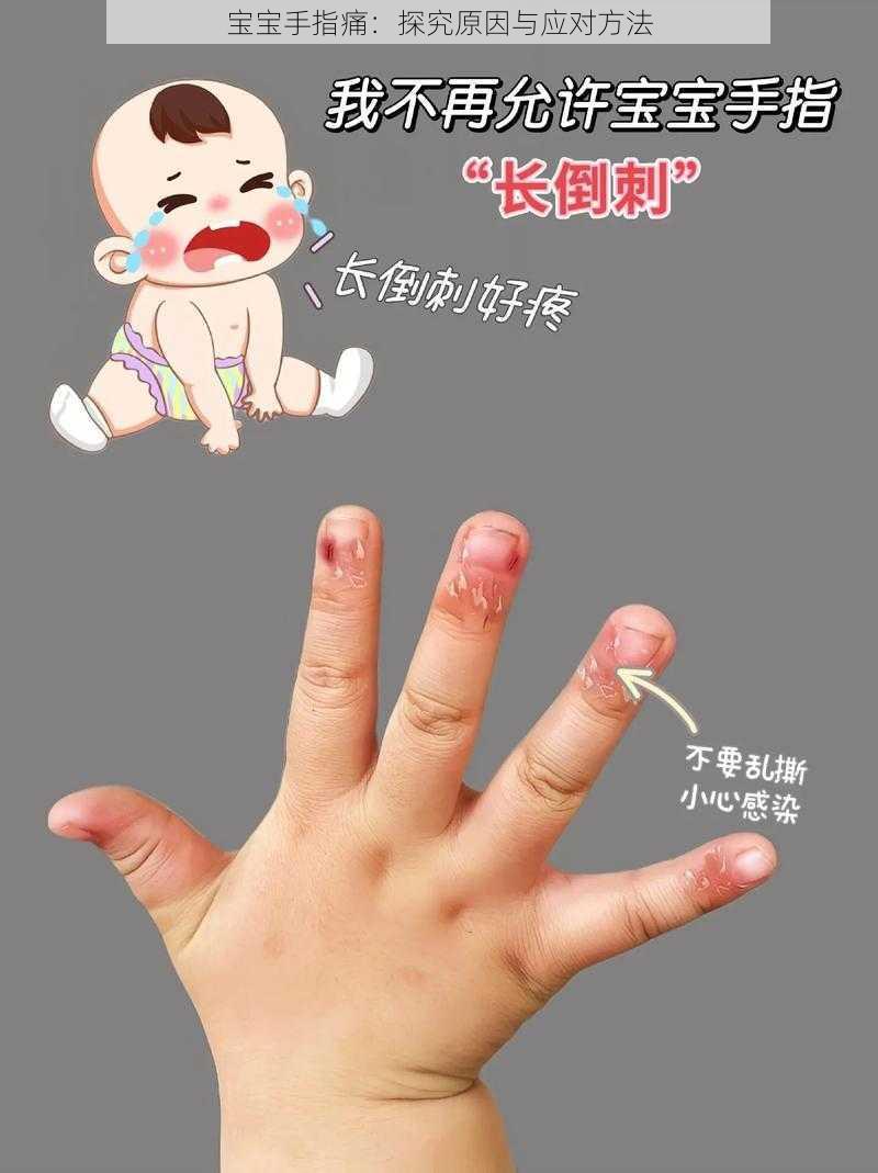 宝宝手指痛:探究原因与应对方法