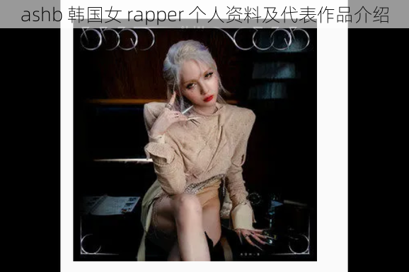 ashb 韩国女 rapper 个人资料及代表作品介绍