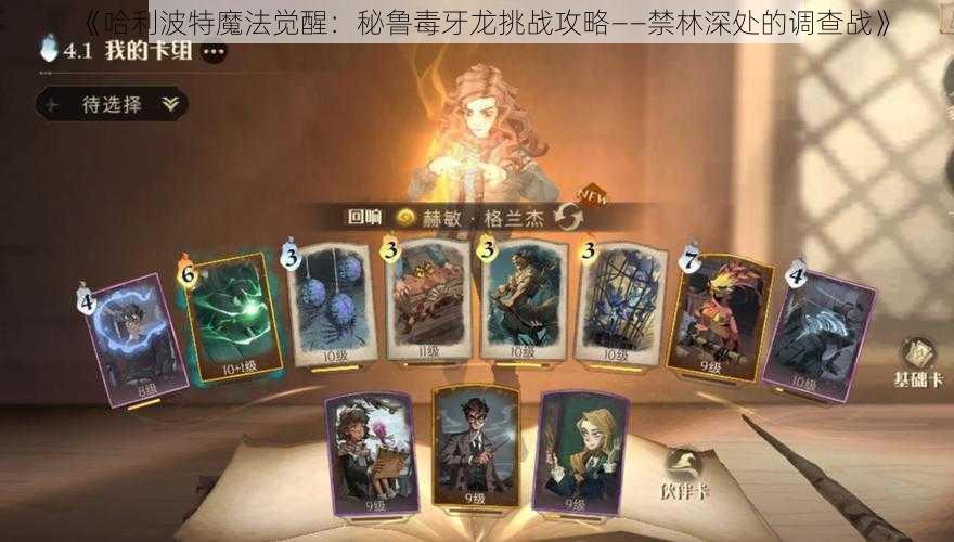 《哈利波特魔法觉醒:秘鲁毒牙龙挑战攻略——禁林深处的调查战》