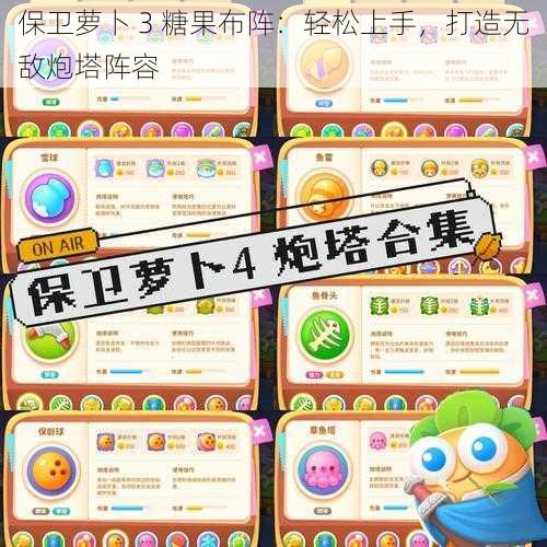 保卫萝卜 3 糖果布阵:轻松上手,打造无敌炮塔阵容