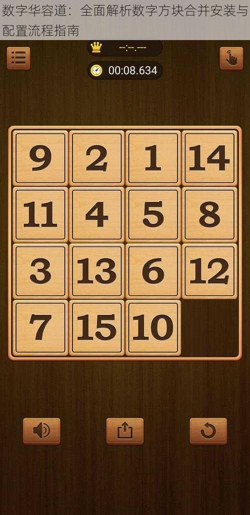 数字华容道:全面解析数字方块合并安装与配置流程指南