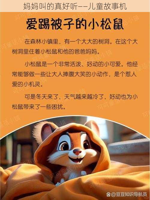 妈妈叫的真好听——儿童故事机