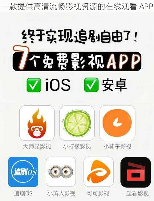 一款提供高清流畅影视资源的在线观看 APP